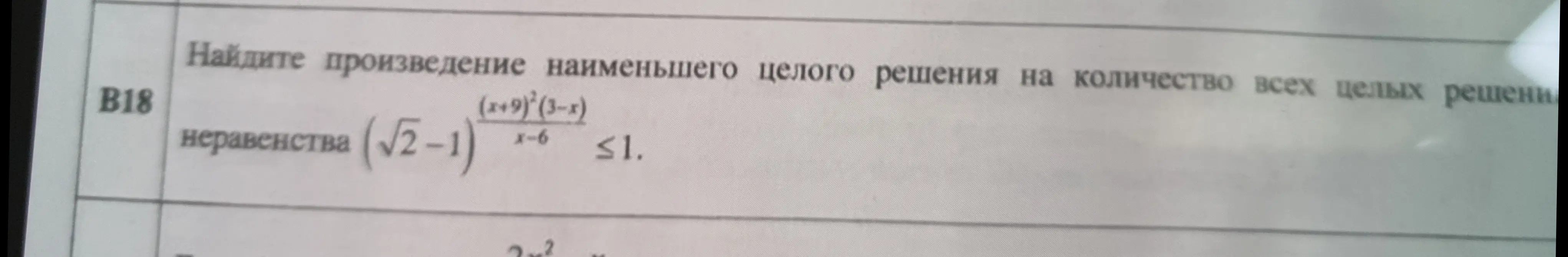 Помоги найти произведение наименьшего целого решения на количество всех целых решений неравенства  (√2-1)^((x+9)^2(3-x))/(x-6) ≤1.