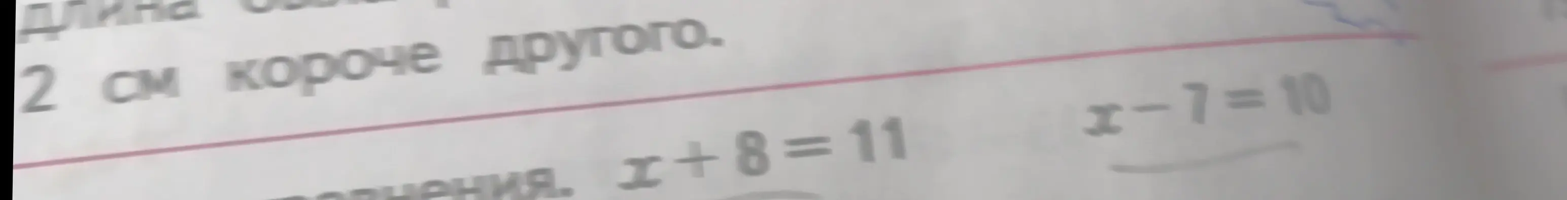 Помоги решить уравнения x + 8 = 11 и x-7=10