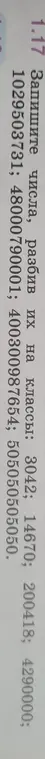 Разбей числа 3042, 14670, 200418, 4290000, 1029503731, 48000790001, 400300987654, 505050505050, разбив их на классы.