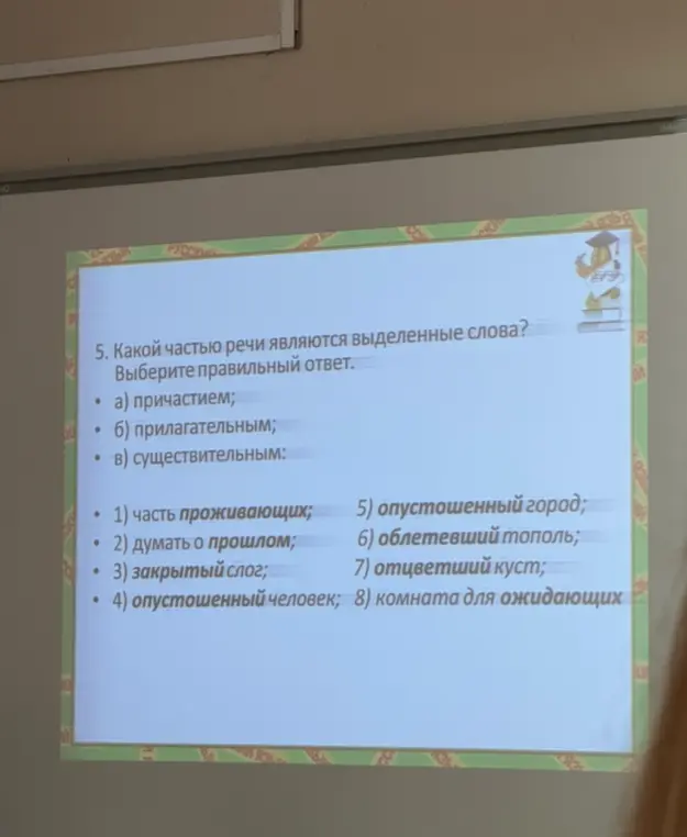Определи, какой частью речи являются выделенные слова в предложении 'часть проживающих'