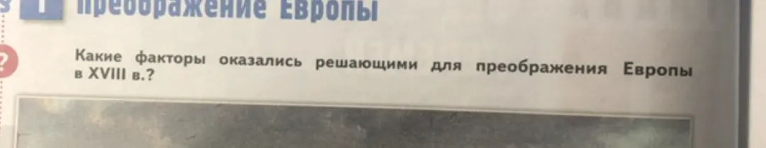 Какие факторы оказались решающими для преобразования Европы в XVIII веке?