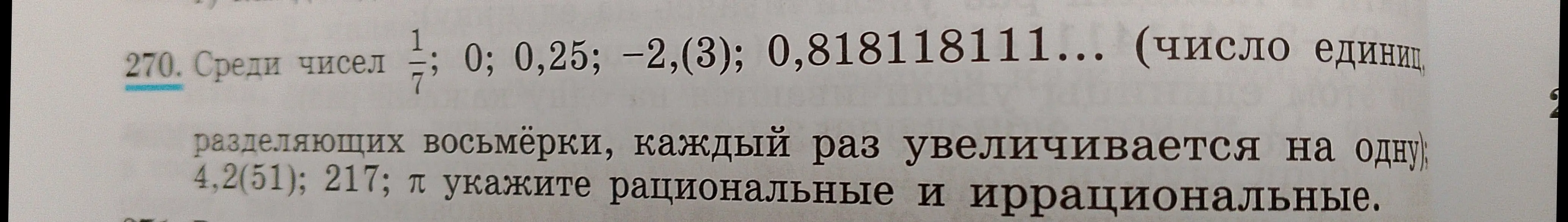 Помоги мне указать рациональные и иррациональные числа среди чисел $\frac{1}{7}$, 0, 0,25, -2,(3), 0,818118111..., 4,2(51), 217, $\pi$