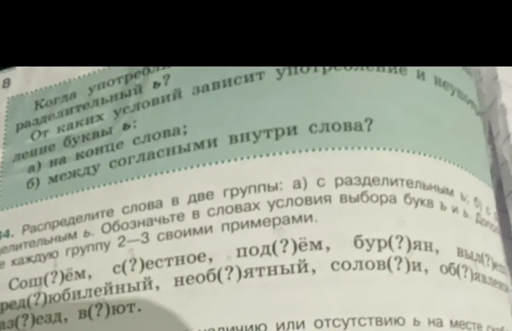 Помоги распределить слова в две группы: а) с разделительным ь; б) с разделительным ъ. Обозначь в словах условия выбора букв ъ и ь. Дополни каждую группу 2-3 своими примерами