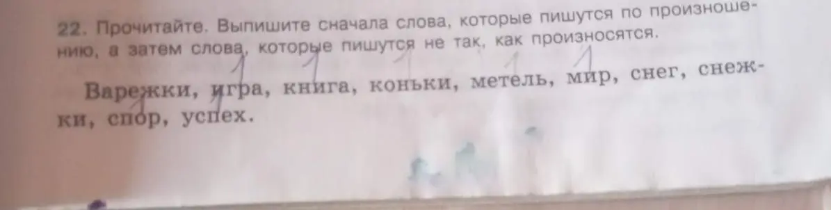 Выпиши сначала слова, которые пишутся по произношению, а затем слова, которые пишутся не так, как произносятся из списка: Варежки, игра, книга, коньки, метель, мир, снег, снежки, спор, успех.