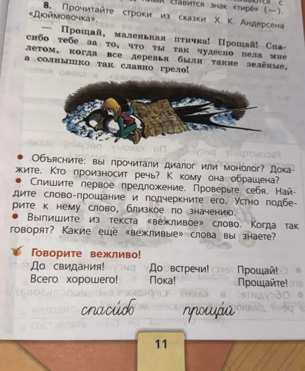 Объясни, является ли отрывок из сказки диалогом или монологом, спиши первое предложение, найди слово-прощание и вежливое слово