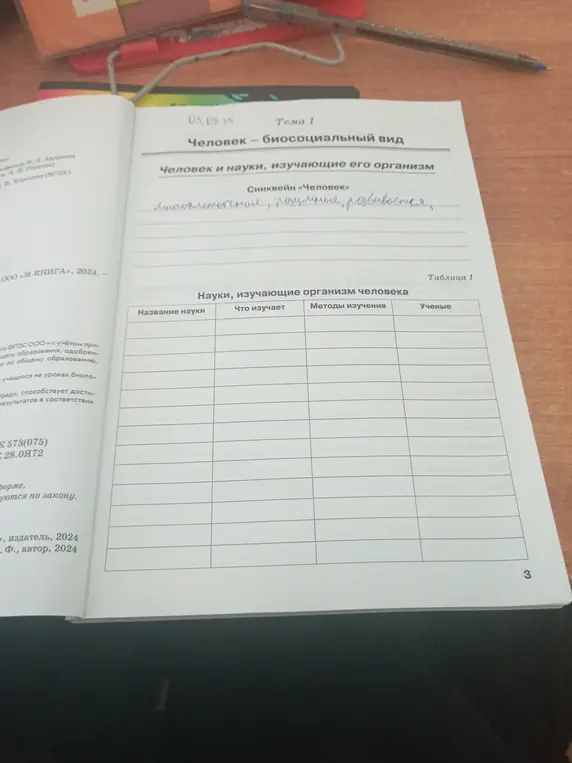 Помоги заполнить таблицу 'Науки, изучающие организм человека'