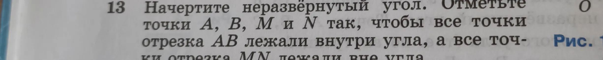 Можешь ли ты объяснить, как начертить неразвёрнутый угол и отметить точки A, B, M и N так, чтобы все точки отрезка AB лежали внутри угла, а все точки отрезка MN лежали вне угла?