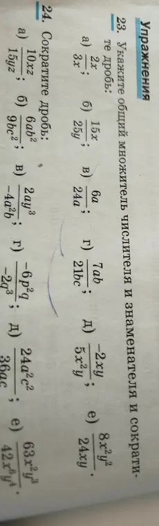 Помоги сократить дробь в заданиях 23 и 24
