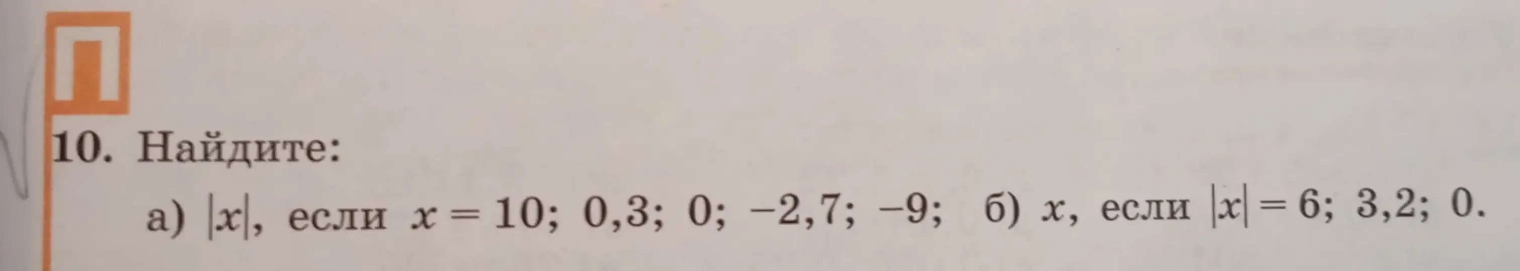 Ты просишь найти модуль числа в задании а) при x = 10, 0,3, 0, -2,7, -9, а также решить уравнение с модулем в задании б) при |x| = 6, 3,2, 0.