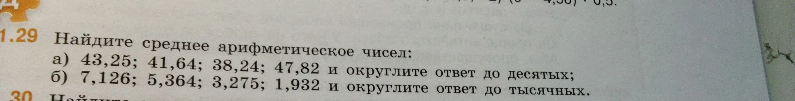 Ты просишь найти среднее арифметическое чисел: a) 43,25; 41,64; 38,24; 47,82 и округлить ответ до десятых