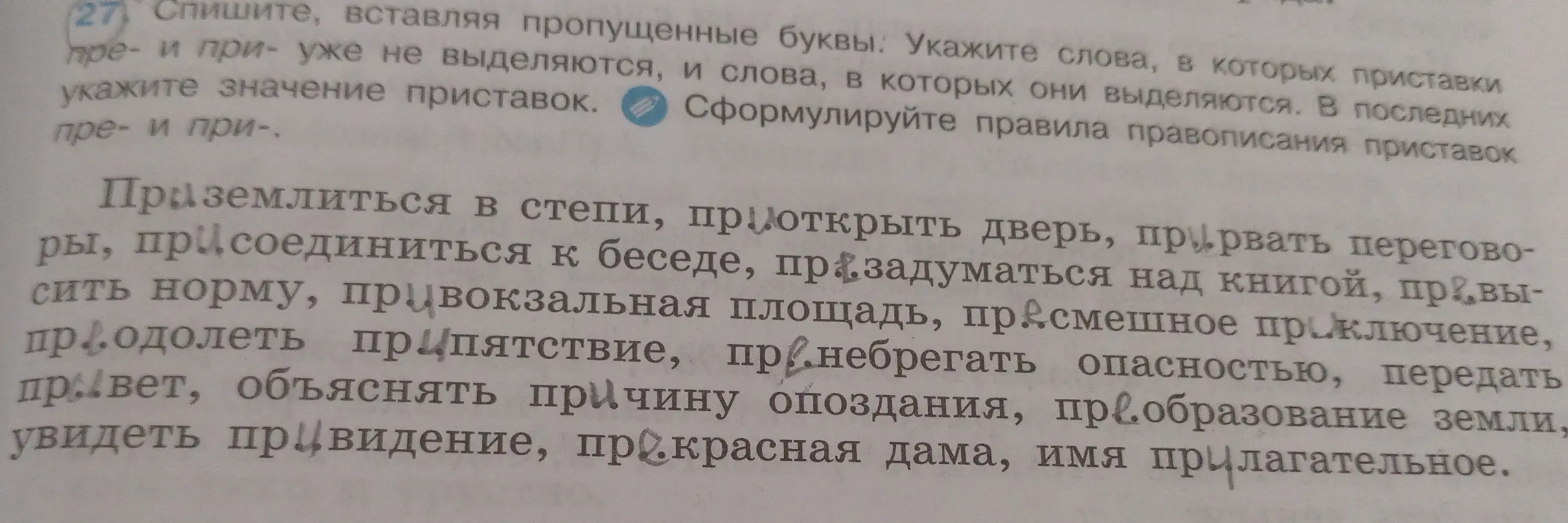 Ты просишь вставить пропущенные буквы в словах с приставками пре- и при-, указать слова, в которых эти приставки выделяются, и сформулировать правила правописания этих приставок.