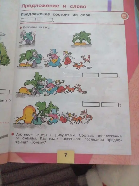 Составь предложения по схемам к сказке про репку. Как надо произнести последнее предложение? Почему?