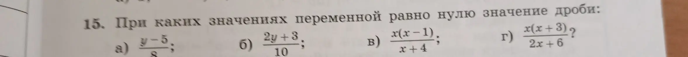 При каких значениях переменной равно нулю значение дроби: a) y-5/8?