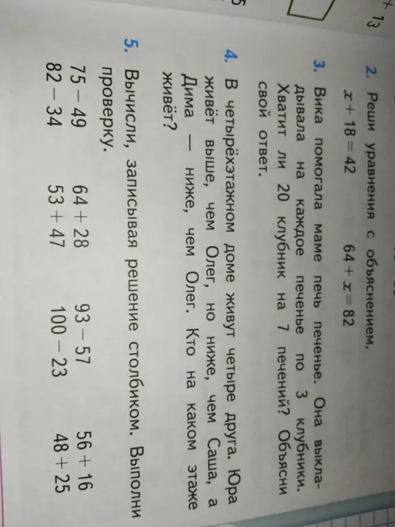Выполни вычисления столбиком и запиши решение, а также определи, кто на каком этаже живёт, если в четырёхэтажном доме живут четыре друга: Юра живёт выше, чем Олег, но ниже, чем Саша, а Дима — ниже, чем Олег.