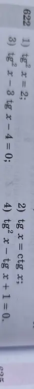 Можешь решить уравнения: 1) tg² x = 2