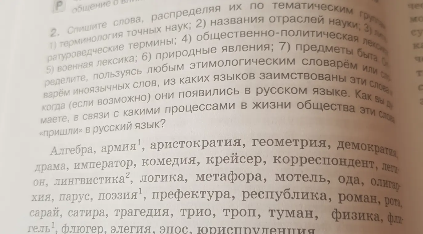 Распредели слова по тематическим группам: терминология точных наук, названия отраслей науки, литературоведческие термины и др.