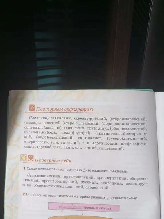 Ты просишь найти названия-синонимы среди перечисленных языков и дополнить схему.