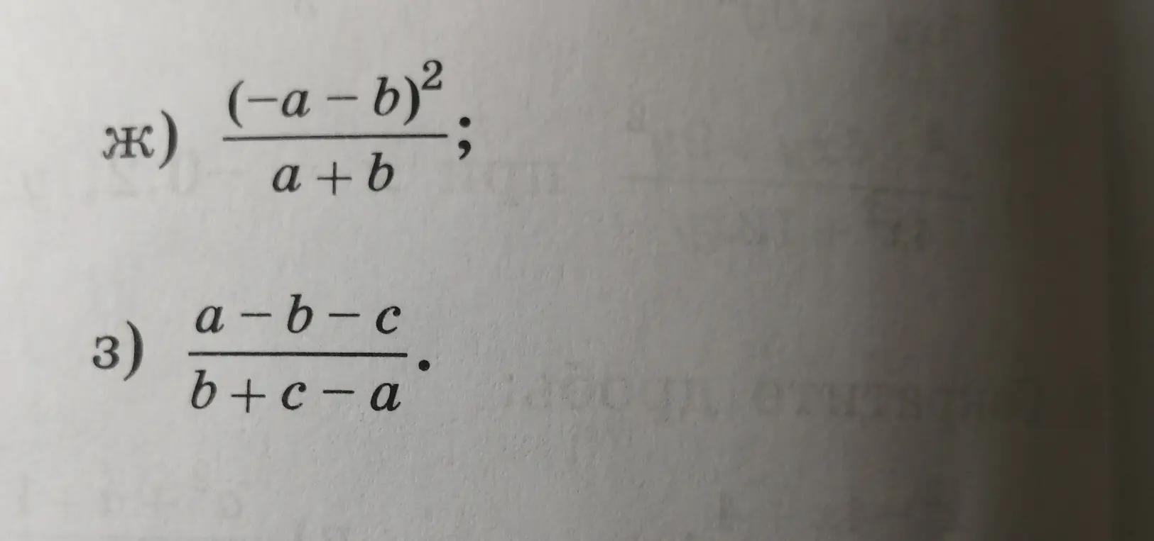 Ты просишь упростить выражения: (-a-b)² / (a + b) и (a-b-c) / (b+c-a)