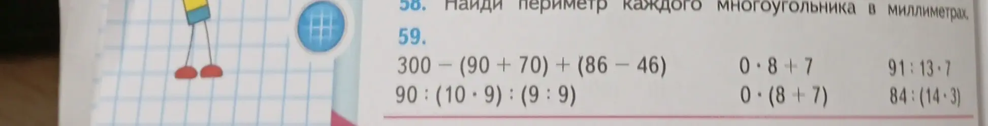 Вычисли значения выражений 300 - (90 + 70) + (86 - 46)
