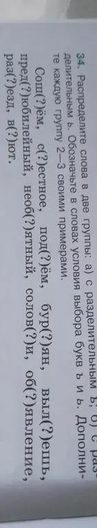 Распредели слова в две группы: а) с разделительным в; б) с разделительным ь.