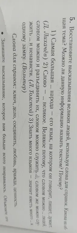 Восстанови высказывания великих людей, используя слова для справок