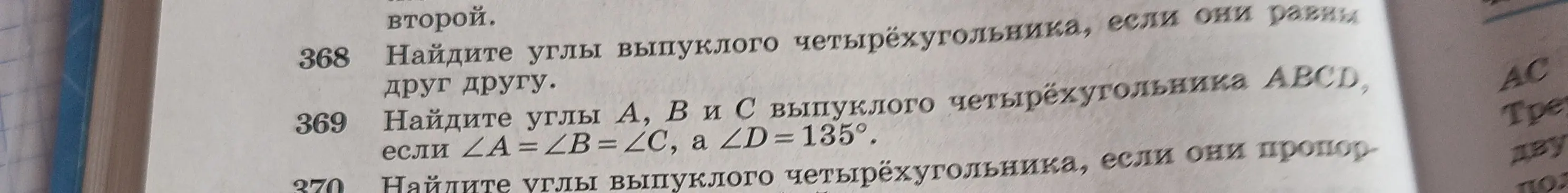 Найди углы А, В и С выпуклого четырёхугольника ABCD, если ∠A = ∠B = ∠C, а ∠D=135°.