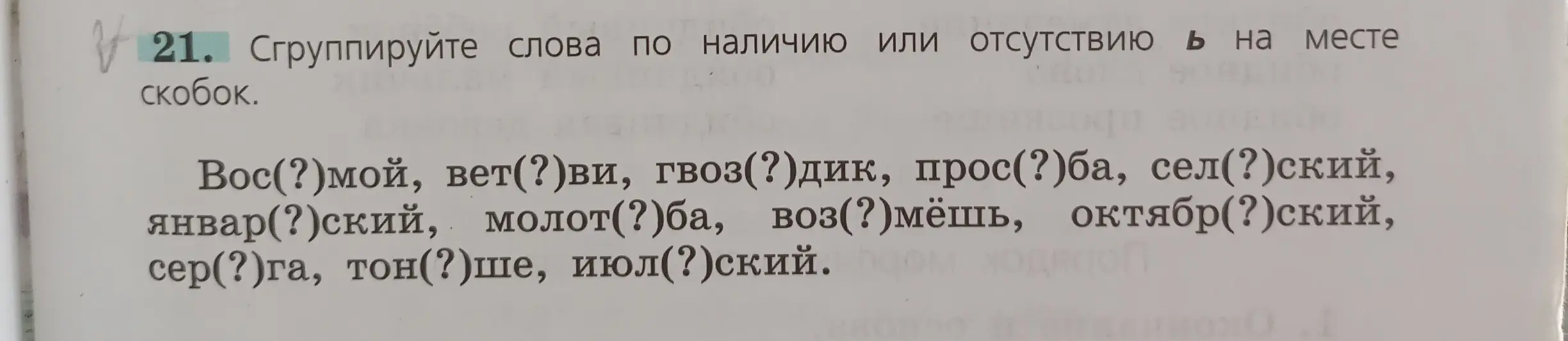 Сгруппируй слова по наличию или отсутствию Ь на месте скобок