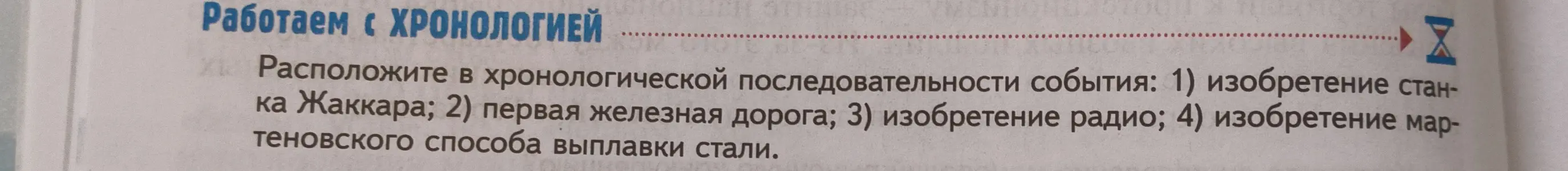 Расположи события в хронологической последовательности: 1) изобретение станка Жаккара