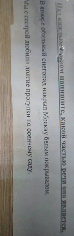 Ты просишь определить, какой частью речи являются слова в предложениях.