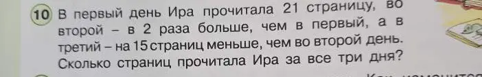 Ты просишь меня посчитать, сколько страниц Ира прочитала за все три дня, если в первый день она прочитала 21 страницу, во второй - в 2 раза больше, чем в первый, а в третий - на 15 страниц меньше, чем во второй день.