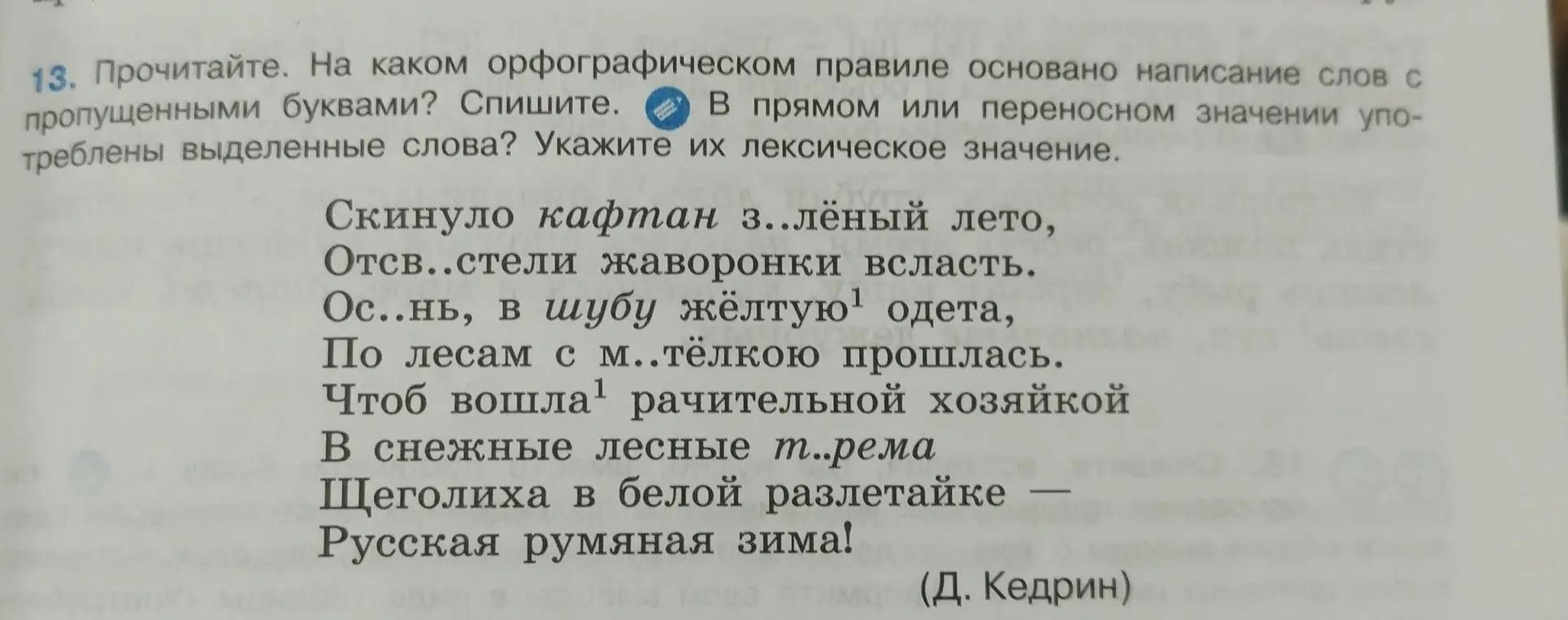 Объясни, на каком орфографическом правиле основано написание слов с пропущенными буквами в стихотворении, и укажи лексическое значение выделенных слов