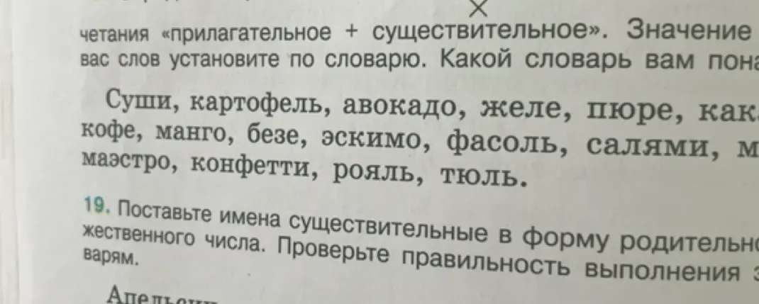 Помоги образовать форму родительного падежа множественного числа для существительных: суши, картофель, авокадо, желе, пюре, какао, кофе, манго, безе, эскимо, фасоль, салями, маэстро, конфетти, рояль, тюль.