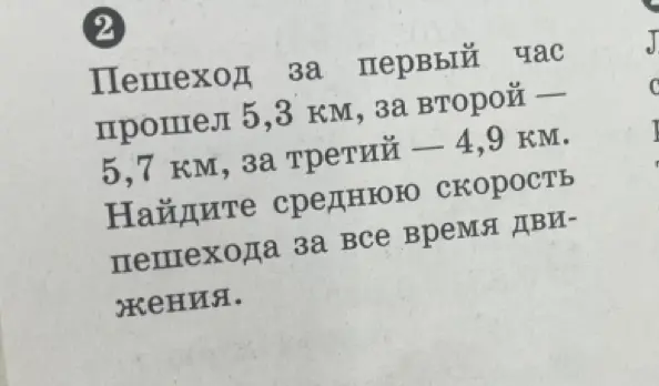 Можешь ли ты найти среднюю скорость пешехода, который за первый час прошёл 5,3 км, за второй — 5,7 км, за третий — 4,9 км?
