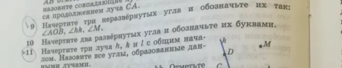 Объясни, как начертить неразвёрнутые углы ∠AOB, ∠hk, ∠M, два развёрнутых угла и три луча h, k и l с общим началом и назвать все образованные ими углы.