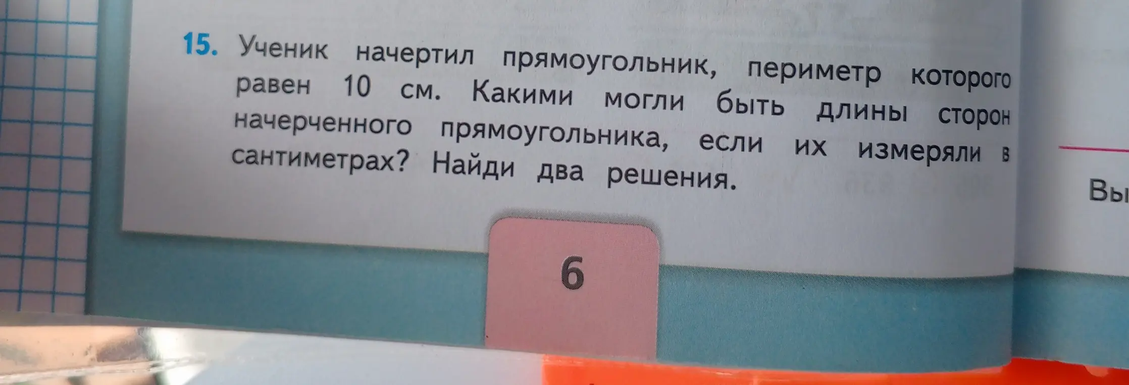 Ты просишь найти, какими могли быть длины сторон прямоугольника, периметр которого равен 10 см. Нужно найти два решения.