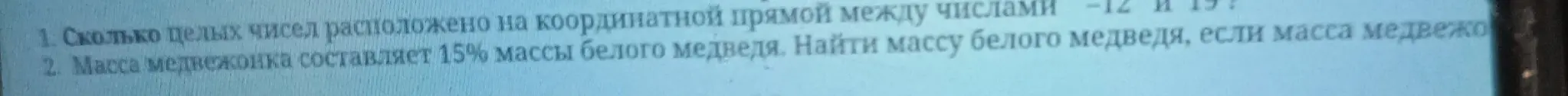 Сколько целых чисел расположено на координатной прямой между числами -12 и 19?