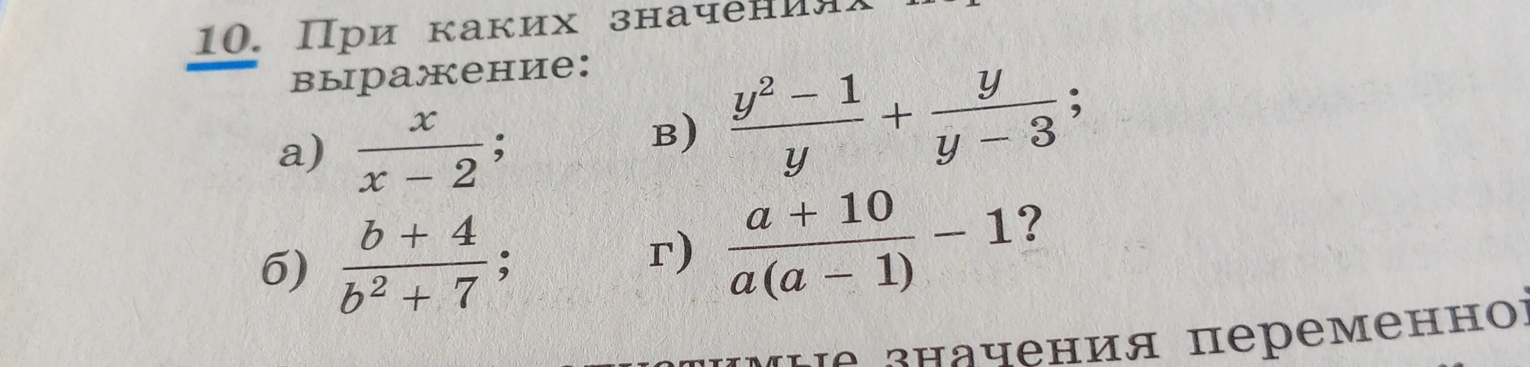Определи, при каких значениях переменной выражение имеет смысл: а) x/(x-2)