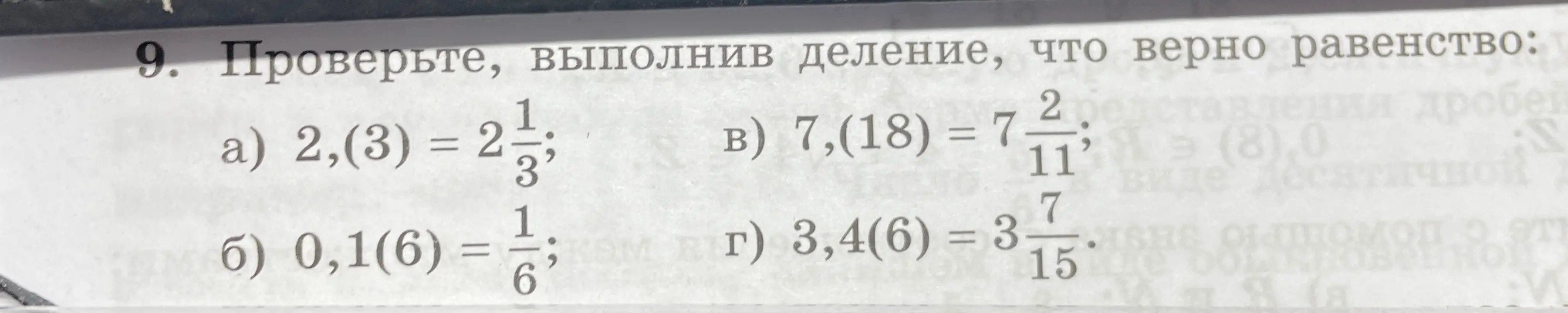 Проверь, выполнив деление, что верно равенство: 2,(3) = 2 1/3