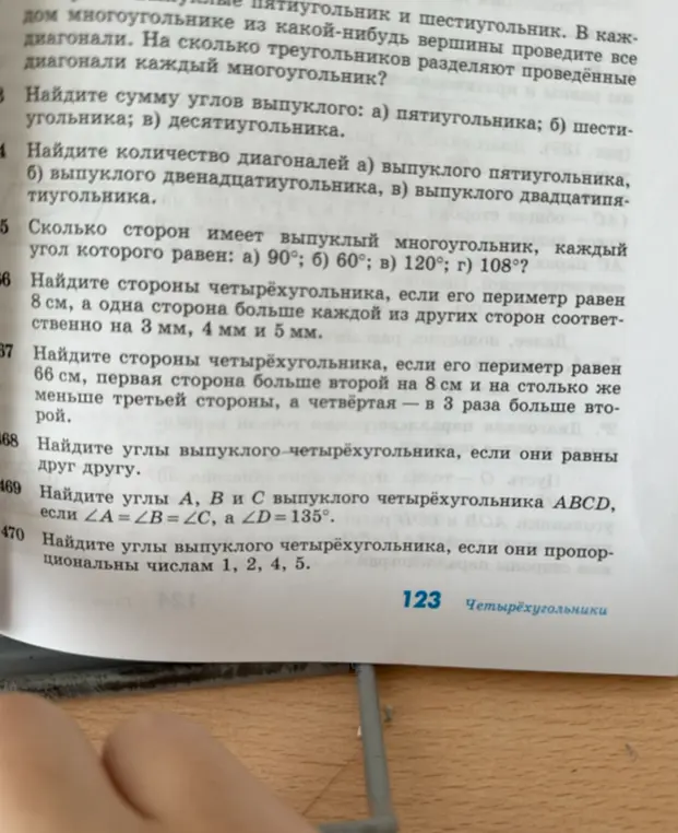 Реши задачи 3-10 из учебника геометрии: найди сумму углов выпуклого пятиугольника, количество диагоналей выпуклого пятиугольника, сколько сторон имеет выпуклый многоугольник, если каждый угол равен 90, 60, 120 и 108 градусов, найди стороны четырехугольника, если его периметр равен 8 см, а одна сторона больше каждой из других сторон соответственно на 3 мм, 4 мм и 5 мм, найди стороны четырехугольника, если его периметр равен 66 см, первая сторона больше второй на 8 см и на столько же меньше третьей стороны, а четвёртая - в 3 раза больше второй, найди углы выпуклого четырехугольника, если они равны друг другу, найди углы А, В и С выпуклого четырехугольника ABCD, если ∠A = ∠B = ∠C, а ∠D = 135°, найди углы выпуклого четырехугольника, если они пропорциональны числам 1, 2, 4, 5.