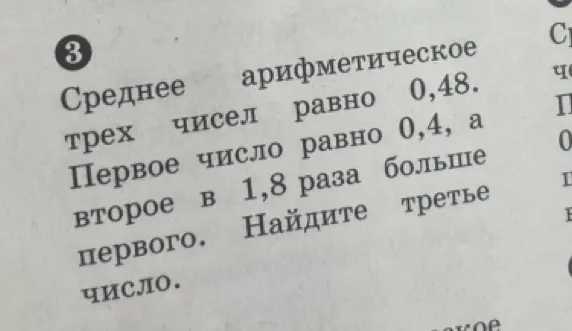 Можешь помочь найти третье число, если известно, что среднее арифметическое трёх чисел равно 0,48, первое число равно 0,4, а второе в 1,8 раза больше первого?
