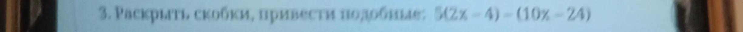 Раскрой скобки, приведи подобные в выражении 5(2x-4)-(10x-24)