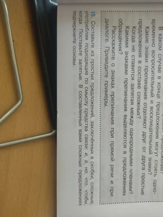 Какие знаки препинания отделяют друг от друга простые предложения в составе сложных? Составь из простых предложений, заключённых в скобки, сложные, употребляя подходящие по смыслу средства связи: и, а, но, что, чтобы, когда.