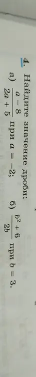 Найди значение дроби (a-8)/(2a+5) при a = -2