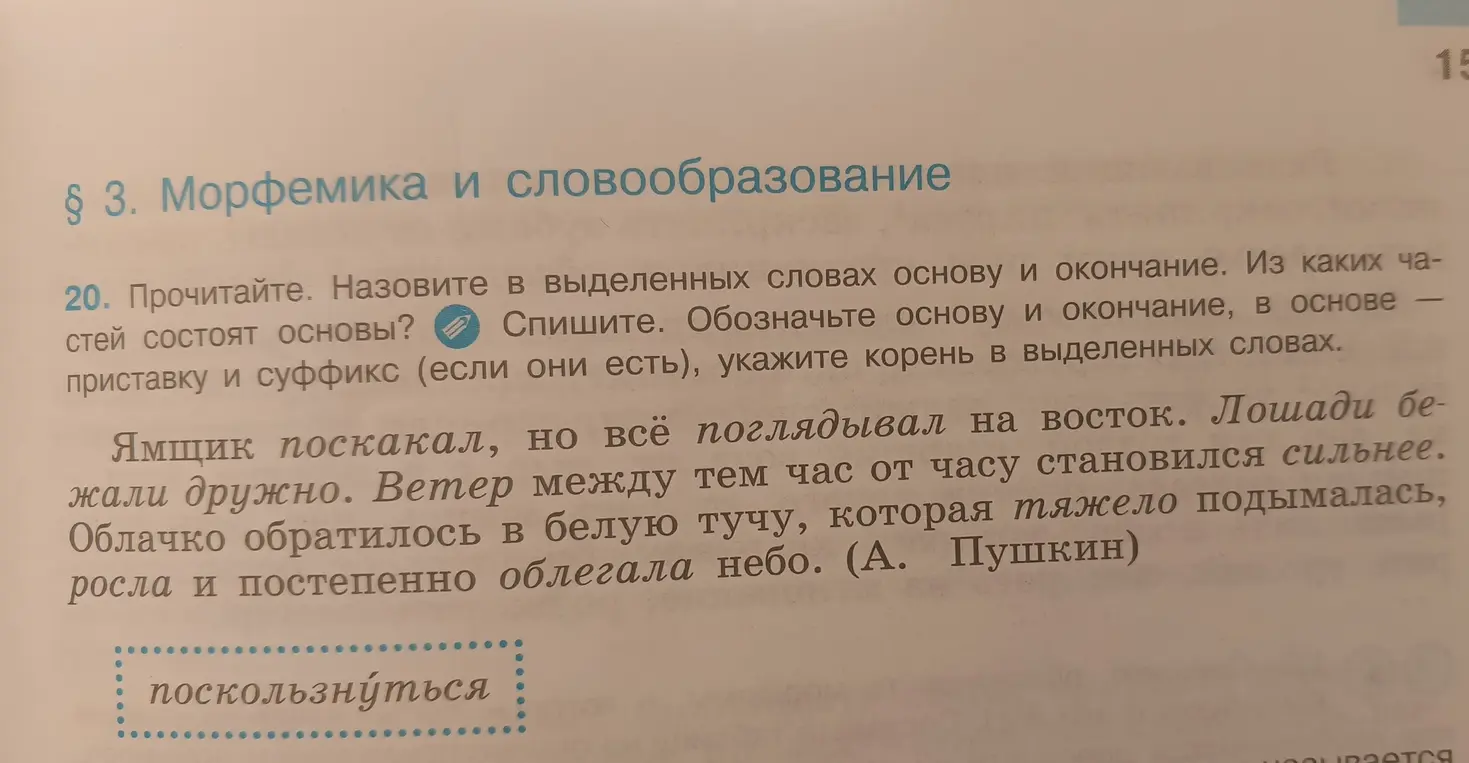 Назови основу и окончание в выделенных словах. Обозначь основу и окончание, в основе приставку и суффикс (если они есть), укажи корень в слове 'поскользнуться'