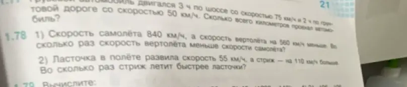 Реши задачу: Скорость самолёта 840 км/ч, а скорость вертолёта на 560 км/ч меньше. Во сколько раз скорость вертолёта меньше скорости самолета?