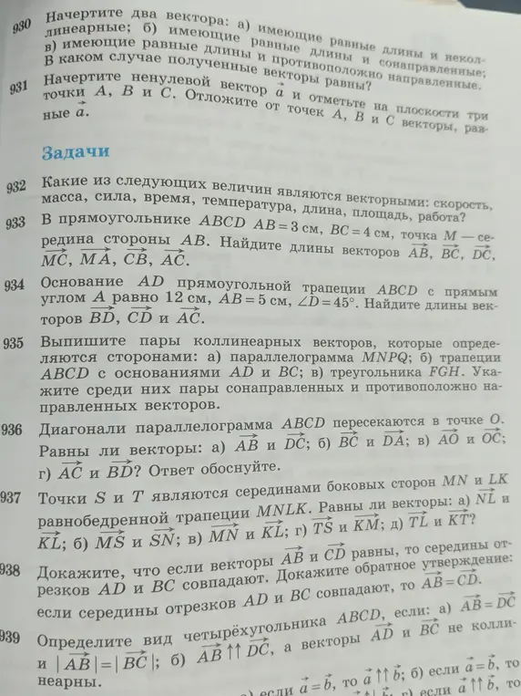 Ты просишь решить задачи по геометрии: 932. Какие из следующих величин являются векторными; 933. В прямоугольнике ABCD AB = 3 см, ВС = 4 см, точка М – середина стороны AB. Найди длины векторов AB, BC, DC, MC, MÁ, CB, AC.