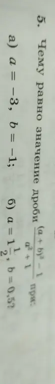 Вычисли значение дроби (a+b)² - 1 / a²+1 при a = -3, b = -1
