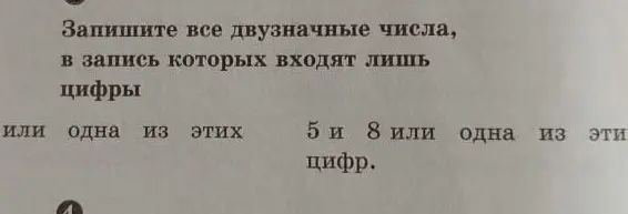 Напиши все двузначные числа, в запись которых входят лишь цифры 5 и 8.