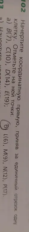Ты просишь отметить точки B(7), C(10), D(14), E(19), L(6), M(9), N(12), P(17) на координатной прямой, приняв за единичный отрезок одну клетку.