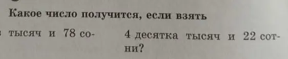 Какое число получится, если взять 3 тысячи и 78 сотен и 4 десятка тысяч и 22 сотни?